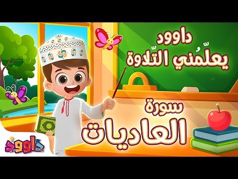 داوود يعلمني سورة العاديات - برنامج تفاعلي لتعليم القرآن للأطفال Dawood Teaches Me Surah Al-Adiyat