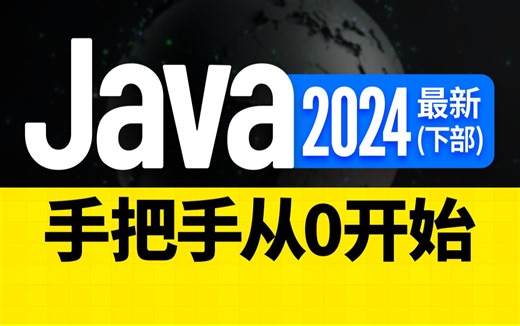 尚硅谷2024最新Java入门视频教程(下部) java零基础入门教程