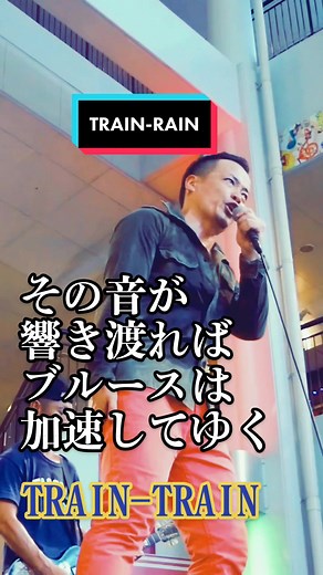 #ブルーハーツ #thebluehrarts #トレイントレイン #traintrain