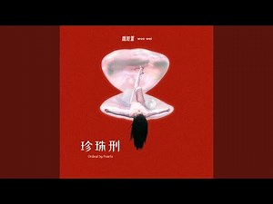 海月 feat.竇靖童