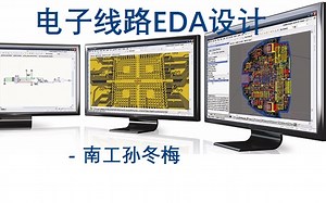 嵌入式系统-电子线路EDA设计