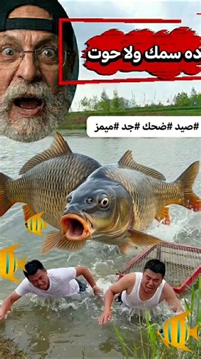 لما تعمل فيها خبير صيد وجدك يقف فوق دماغك! 🎣😂