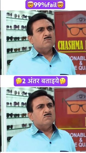 Find 2 difference #shortvideo #tmkoc #trendingshorts #funny #comedy #ytshorts #trending #jethalal