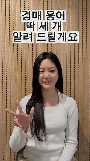 이것만 알아도 경매가 보인다 : 경매 용어 3가지 #경매 #부동산 #제태크 #지지옥션 #경제