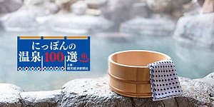 プロが選ぶ、にっぽんの人気温泉地ランキング【最新版】