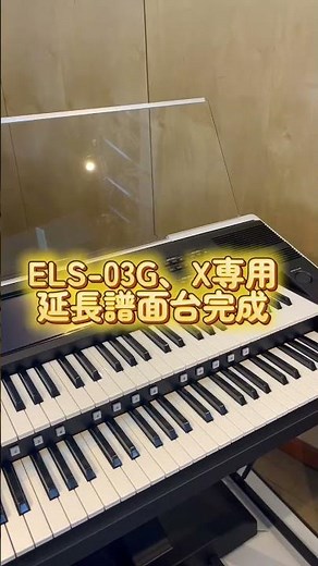 【ELS-03G,X専用】延長譜面台販売します❗️ #エレクトーン #els03 #譜面台 #electone