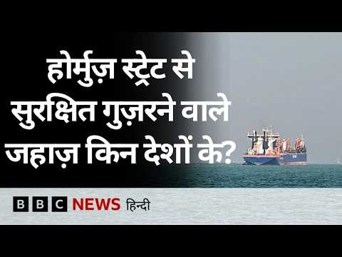 US-Israel War on Iran: जंग के बीच Strait of Hormuz से किन देशों के जहाज़ निकल पा रहे? (BBC Hindi)
