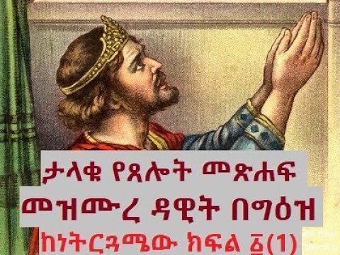 መዝሙረ ዳዊት በግዕዝ ከነትርጓሜው | Mezmure Dawit Geez | Ethiopian Orthodox Tewahido | የግዕዙ ጸሎትና ትርጓሜው | ክፍል 1
