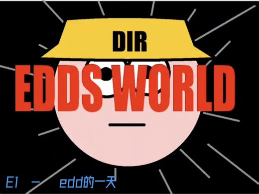 （搬运 汉化）eddsworld/艾德的世界 E1-edd的一天