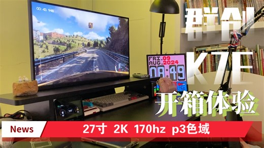 699元群创K7E原装模组 27寸2k高刷显示器开箱体验
