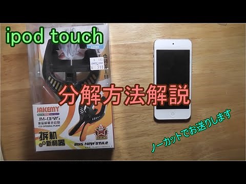 ipod touch 第５世代 分解方法