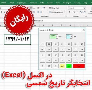 انتخابگر تاریخ شمسی در اکسل