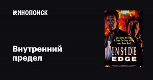«Внутренний предел» (Inside Edge, 1992)