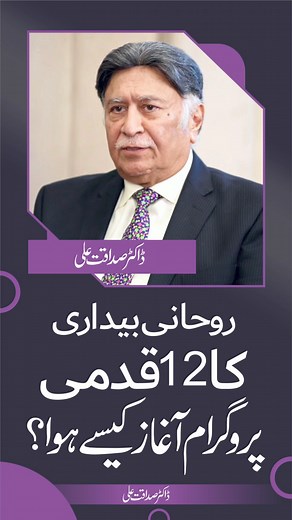 3.1K views · 52 reactions | روحانی بیداری کا 12 قدمی پروگرام — آغاز...