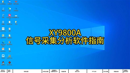 扬州熙源XY9800A信号采集分析软件指南 #数据采集器 #采集软件 #教程
