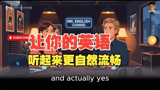 【English in Daily Life】第127集 ｜让你的英语听起来更自然流畅