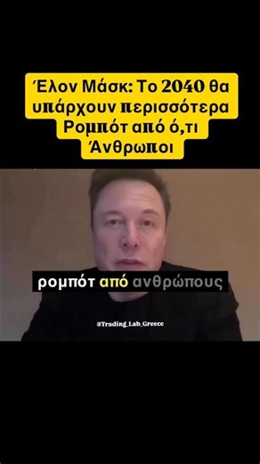 Είμαστε Καταδικασμένοι; Το 2040 θα υπάρχουν περισσότερα ρομπότ από ότι άνθρωποι ‪@Trading_Lab_Greece‬