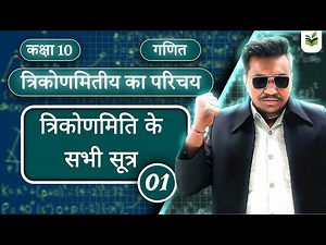 L01| त्रिकोणमिति का परिचय |in Hindi | कक्षा 10 गणित|New NCERT | Pravin Education Group, sin, cos,tan