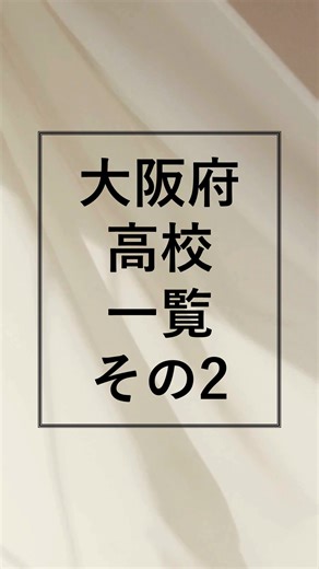 syakainokanshin on Instagram: "#高校#高校入試#中学生#勉強垢#勉強記録#勉強習慣#学習記録#塾通い#受験勉強#受験生の親#高校受験#高校受験勉強#高校受験の記録#高校受験パパ#高校受験ママ#大阪 大阪府 高校偏差値リスト その2 志望校選びに役立ててください📘✨ 📍偏差値はあくまで目安です 受験生の皆さんは保存して親や先生と一緒に相談してみてください。 ➡️ 大阪その1はこちら（プロフィールから） ➡️ 大阪その3も順次公開予定！フォローしてチェックしてください👀"