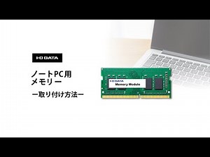 ノートPC用メモリー　取り付け方法