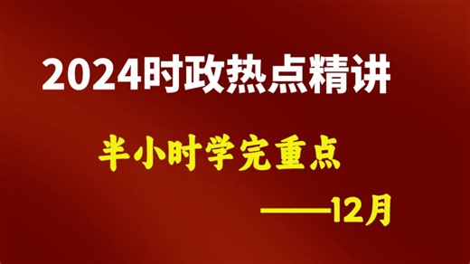 【附PDF】2024年12月时政热点出啦~