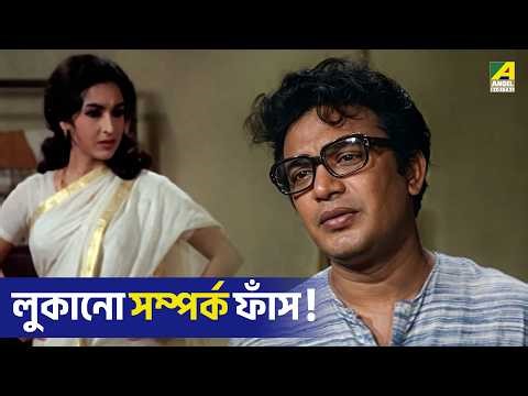 লুকানো সম্পর্ক ফাঁস ! | Har Mana Har | Bengali Movie Scene | Uttam Kumar | Suchitra Sen
