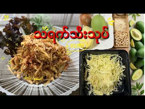 သရက်သီးသုပ် ရှူးရှဲထိမိဂွိသုပ်နည်း 🥭🔥 | Authentic Myanmar Spicy Mango Salad