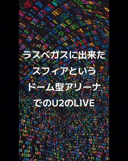 ラスベガスのスフィアでのU2ライブ体験