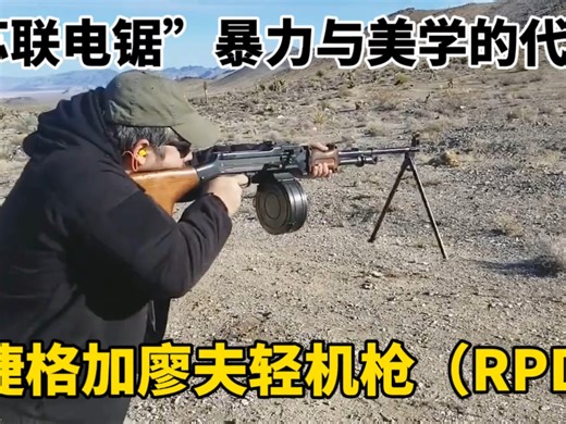 RPD轻机枪，被誉为大盘鸡的继任者，暴力美学的代表