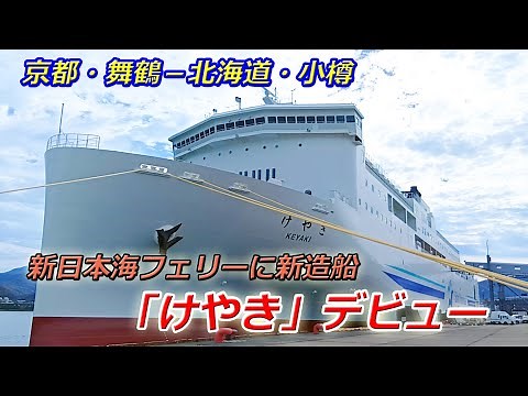 New ship "Keyaki" debuts on Shin Nihonkai Ferry, connecting Maizuru City, Kyoto Prefecture and Ot...