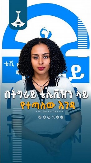 በትግራይ ቴሌቪዥን ላይ የተጣለው እገዳ ETV | EBC | EBCDOTSTREAM