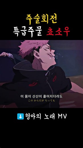 쵸소우가 끝까지 형으로 남는 이유 #쵸소우 #주술회전 #shorts