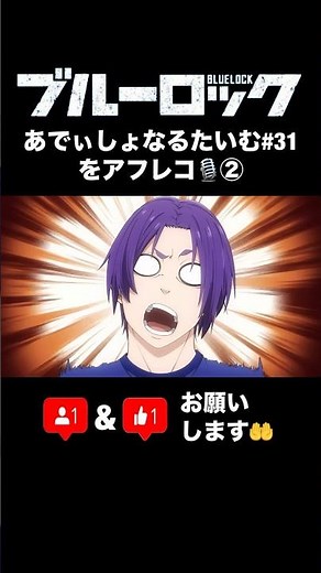 【ブルーロック】あでぃしょなるたいむ31話のアフレコしてみた②【声真似】御影玲王と千切豹馬の声マネしてみた🎙️ #ブルーロック #ブルロ #声真似 #アフレコ