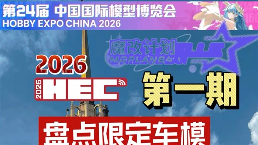 2026北京HEC国际模型博览会限定第一期