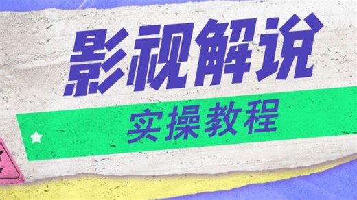 {更新全网大佬解说精选教程}小泽动漫解说教程，懂AI的初久AIGC制作教程，山鸡story深度解说教程