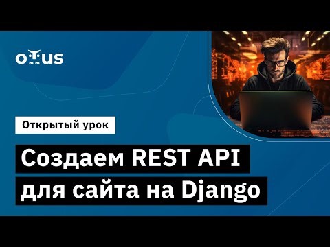 Создаем REST API для сайта на Django // Курс «Python Developer. Professional»