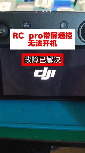 大疆御2、Air2带屏遥控RC pro卡log不开机维修