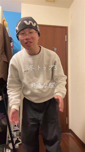 好きな服冬トップ3#世の中を笑顔にするあおい #あおい #世の中あおい #あおいファッション #ランキング