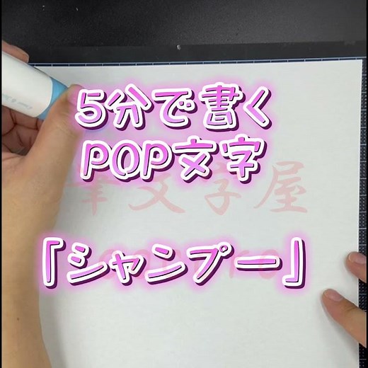 5分で書くPOP文字「シャンプー」書き方 手書きPOPの書き方 カー用品
