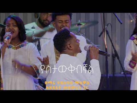 ያስታውቅብኛል - ዘማሪ ተክለዓብ ማቴዎስ ከዘጸአት ኳየር ጋር II Yastabekebegnal - Singer Tekleab Matewos (Live Worship)