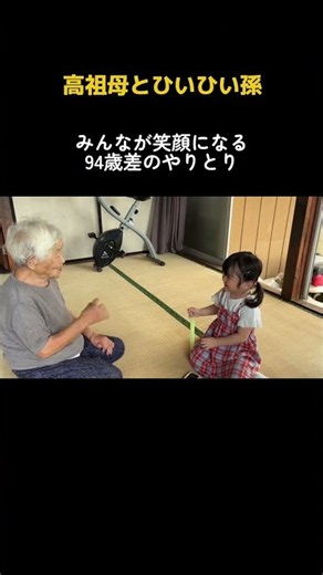 【高祖母と玄孫】94歳差のふたりのやりとりが可愛すぎた