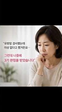 “유방암 검사 이상 없다 했는데… 3기였습니다”#건강상식#유방암검사#유방암예방#치밀유방#건강검진#정기검진#건강관리#건강쇼츠#시니어라이프#백세건강#건강습관#실버건강