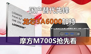 国产替代的先锋军 武装龙芯3A6000处理器 摩方M700S迷你主机抢先看