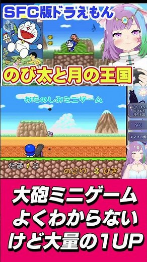 【ドラえもん4】なんの説明もないまま始まるミニゲームが謎すぎる #レトロゲーム #shorts #ドラえもん #sfc #vtuber