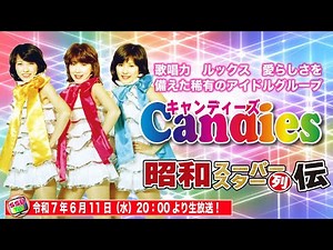 【キャンディーズ伝説】1970年代人気の絶頂期に普通の女の子に戻ることを選択した伝説的アイドルグループ！その魅力に迫る！【昭和スーパースター列伝17】