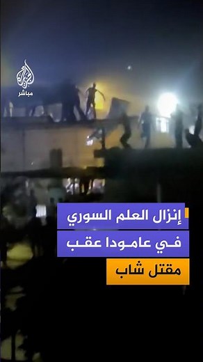 Security tension in the city of Amuda, Al-Hasakah Governorate, northeast Syria, following the kil...