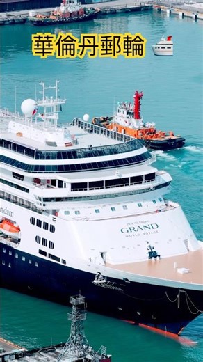 華倫丹郵輪 Volendam 環遊世界 #cruise #keelung #ship