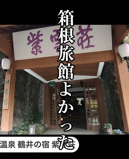 箱根何回行っても飽きない。 やっぱり最高だよね 歴史ある古き良き旅館に 泊まって食べて飲んでの 貴重すぎるこの時間に感謝。 #PR #秋のホテルキャンペーン #agodatiktok 箱根 #箱根旅館 #箱根ホテル #箱根旅行 #箱根温泉
