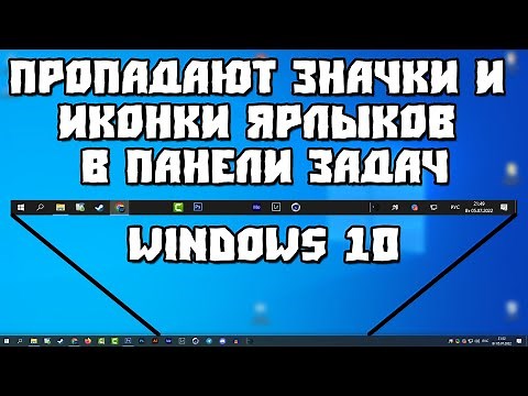 Не Отображаются Значки и Ярлыки на Панели Задач Windows 10