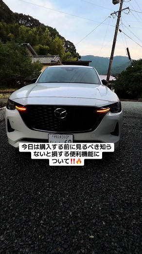 購入する前に知っておかないと損する機能の１つ🫵🏆cx60の最新式2026年式に乗っていますがかなり精度が上がっており、ハンドルが自動的に曲がりカーブを曲がってくれてレーンキープ精密にしてくれるので本当にすごい‼️🔥🔥マツダ車最高🤭#cx60 #プレミアムスポーツ #おすすめ #MRCC #CTS
